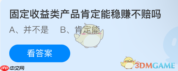 固定收益类产品肯定能稳赚不赔吗