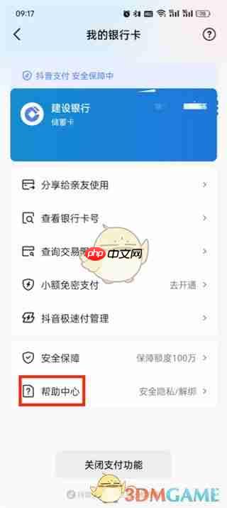 《抖音》解绑银行卡教程