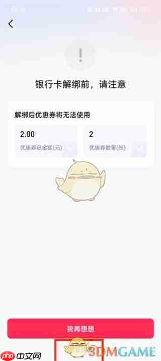 《抖音》解绑银行卡教程