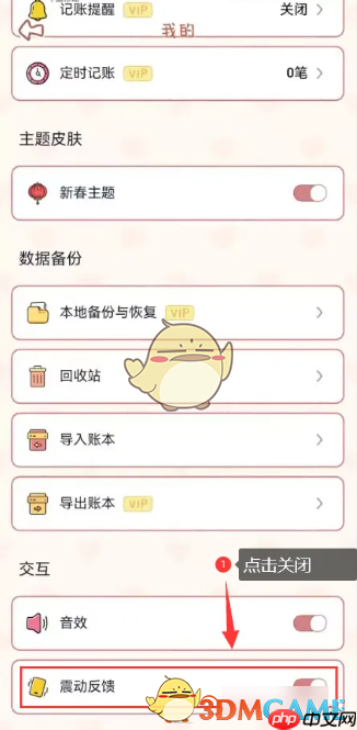 《念念手帐》关闭震动方法