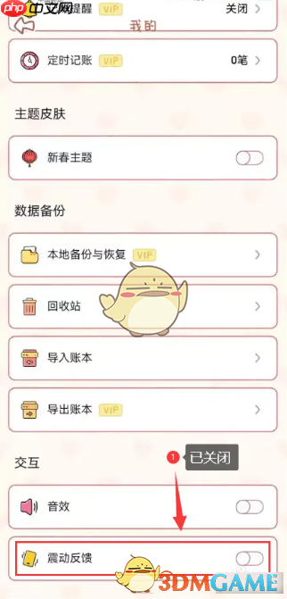 《念念手帐》关闭震动方法