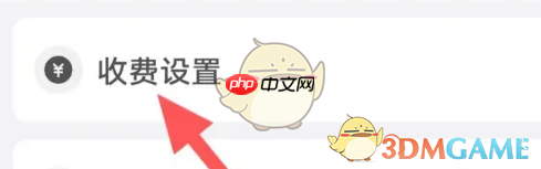 《饭友》收费设置方法