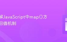 深入理解JavaScript中map()方法的返回值机制