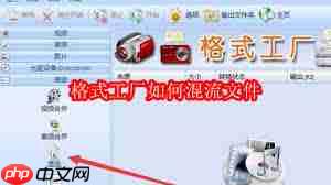 格式工厂怎样进行文件混流