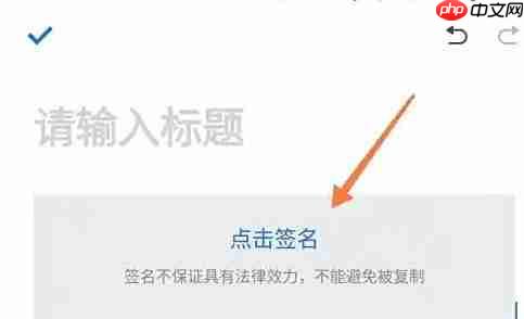 腾讯文档怎么插入电子签名?-腾讯文档插入电子签名的方法