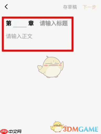 《番茄作家助手》发布新章节方法