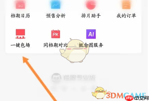 《猫眼专业版》包场方法