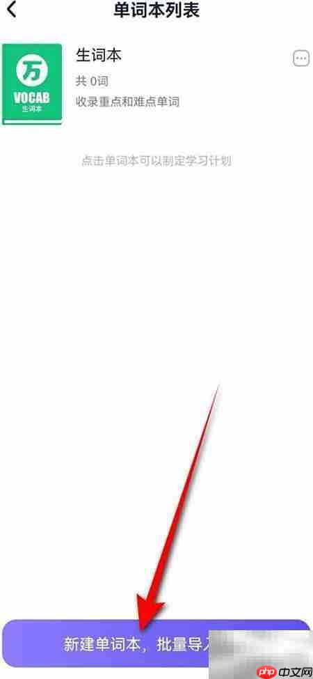 万词王如何创建单词本