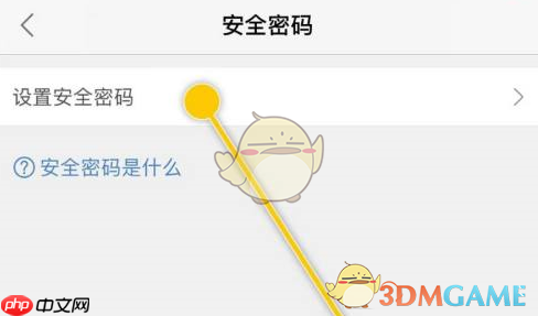 《平安健康》设置安全密码方法