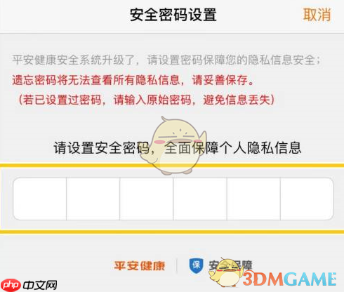 《平安健康》设置安全密码方法