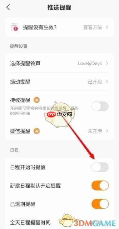 《指尖时光》日程开始时提醒关闭方法
