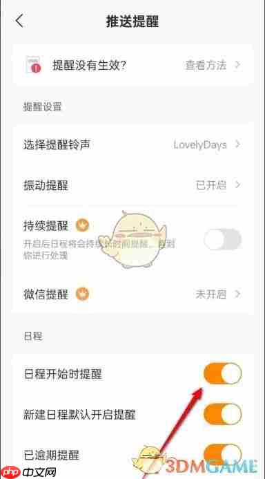 《指尖时光》日程开始时提醒关闭方法