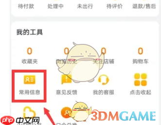 《飞猪旅行》查看出行人信息方法