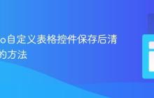 Maximo自定义表格控件保存后清空数据的方法