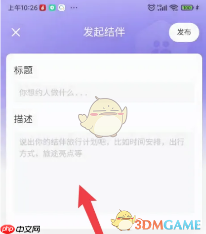 《马蜂窝》发起结伴方法