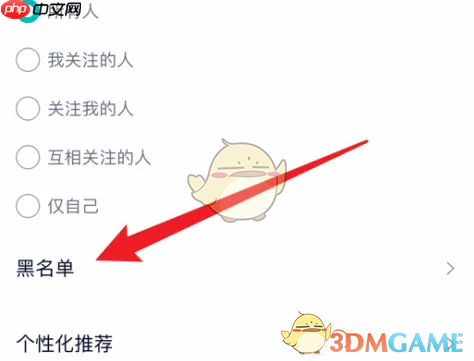 《蔚来》黑名单查看方法