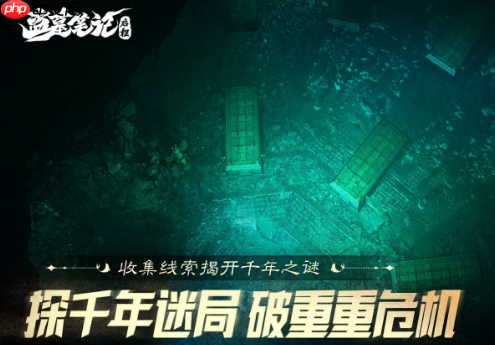 《盗墓笔记:启程》积尸地通过攻略