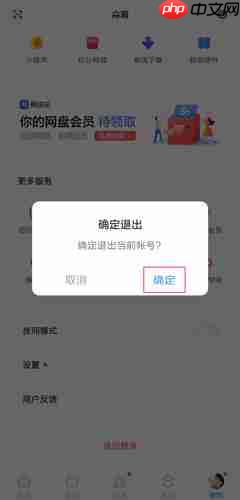 《百度网盘》切换账号方法2025