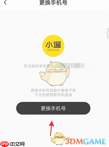 《小遛共享》更换手机号方法