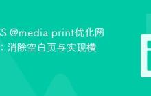 使用CSS @media print优化网页打印：消除空白页与实现横向布局