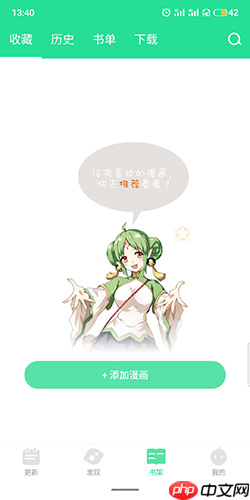 《有妖气漫画》删除收藏方法