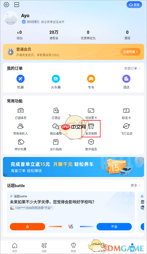 《航班管家》开发票方法