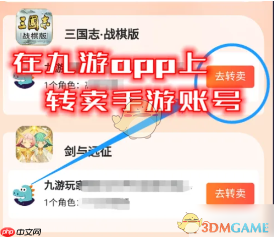 《九游》转卖账号教程