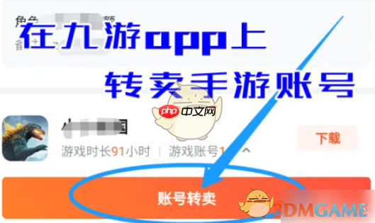 《九游》转卖账号教程