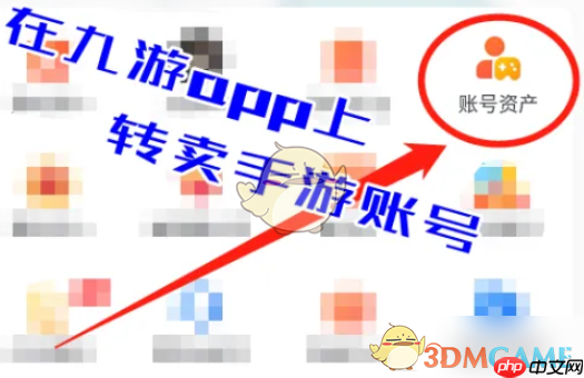 《九游》转卖账号教程