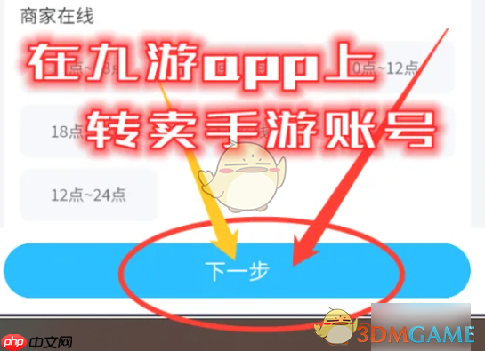 《九游》转卖账号教程