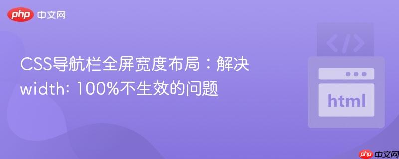 CSS导航栏全屏宽度布局:解决width: 100%不生效的问题