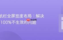 CSS导航栏全屏宽度布局：解决width: 100%不生效的问题