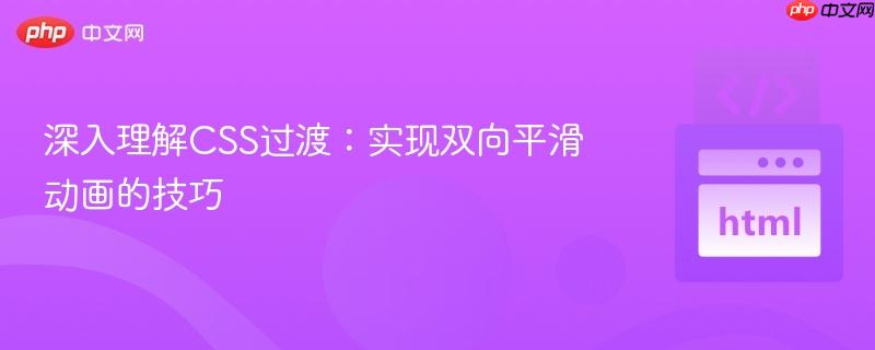 深入理解CSS过渡:实现双向平滑动画的技巧