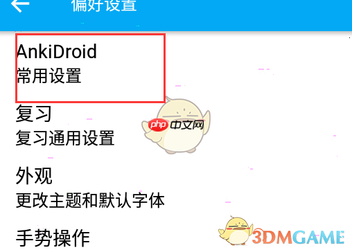 《ankidroid》自动同步开启方法