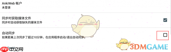 《ankidroid》自动同步开启方法