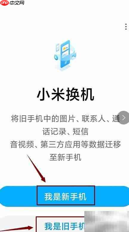 手机数据一键迁移