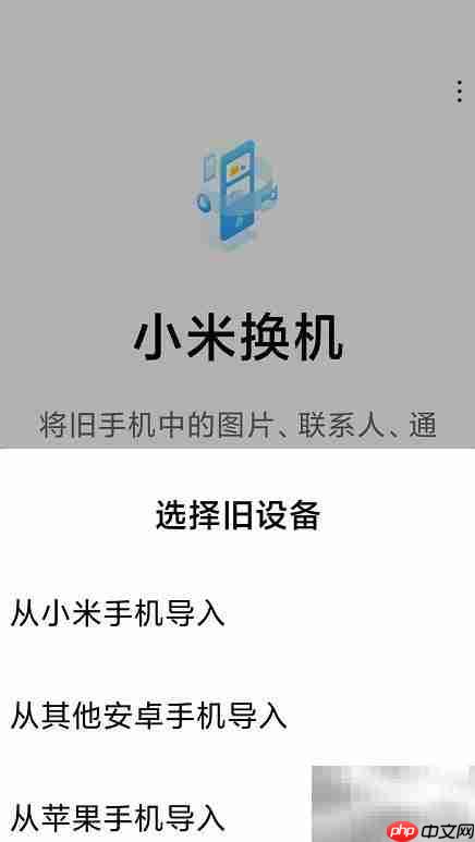 手机数据一键迁移