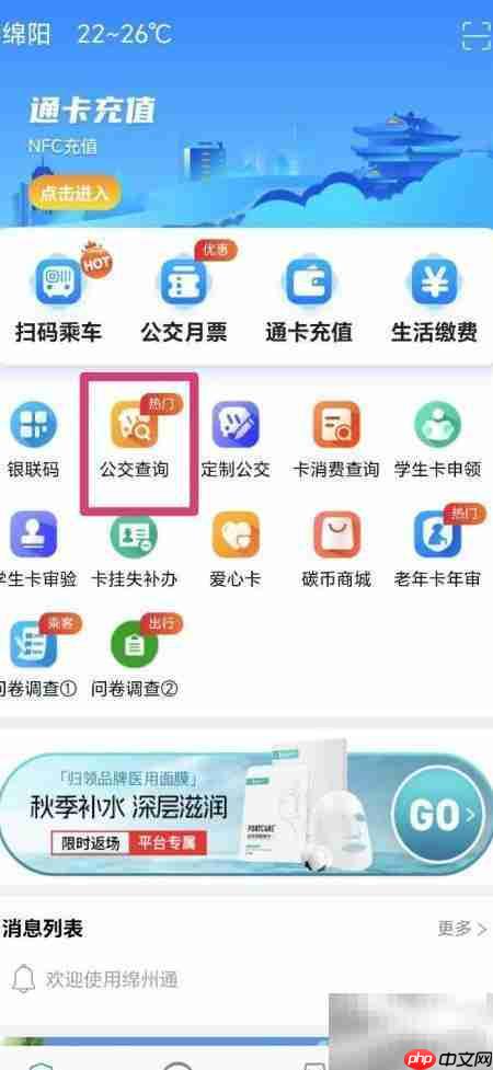 绵州公交手机查询方法