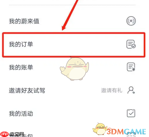 《蔚来》查看订单信息方法