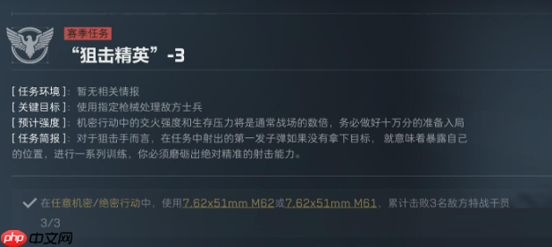三角洲行动S5赛季狙击精英任务介绍