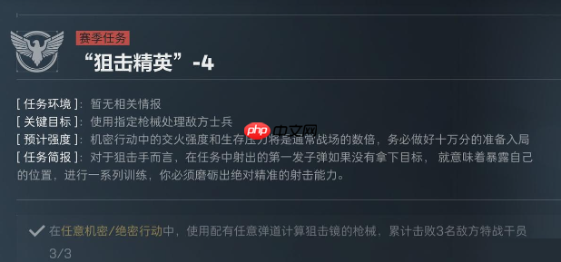 三角洲行动S5赛季狙击精英任务介绍