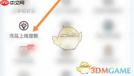 《兴盛优选》商品上线提醒设置方法