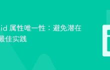 HTML id 属性唯一性：避免潜在问题与最佳实践