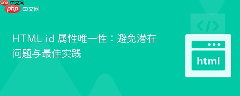 HTML id 属性唯一性:避免潜在问题与最佳实践
