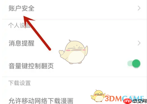 《有妖气漫画》注销账号方法