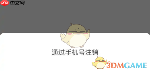 《有妖气漫画》注销账号方法