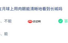 在月球上用肉眼能清晰地看到长城吗