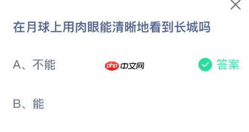 在月球上用肉眼能清晰地看到长城吗