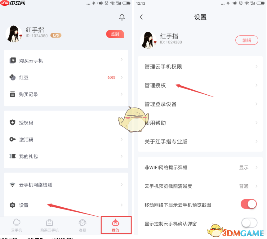 《红手指云手机》取消授权方法