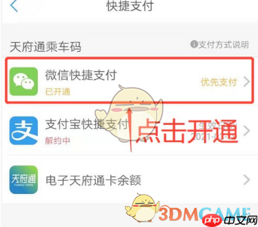 《天府通》开通微信支付方法
